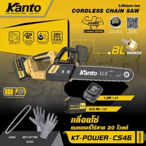 KANTO เลื่อยโซ่แบตเตอรี่ไร้สาย20V. #KT-POWER-CS46